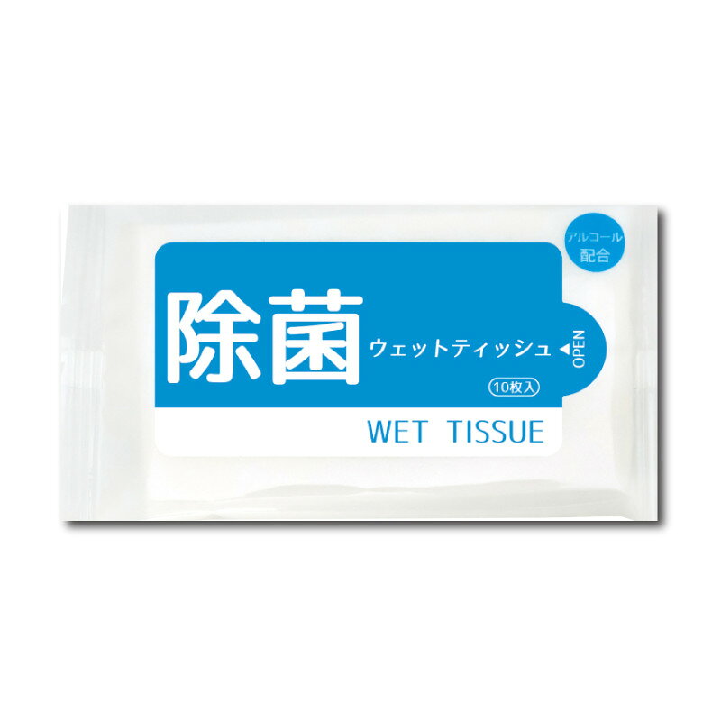 ※ご注意 こちらの商品は500個単位で注文して下さい。 ●内容／アルコール除菌ウェットティッシュ10枚 ●素材／不織布 ●商品サイズ／約150×200m ●袋サイズ／約76×140×10mm ●1個／64円（税別）【引き出物　引出物　香典返し　出産内祝い　快気祝い　出産祝い　記念品　粗品 ノベルティーグッズ 景品】