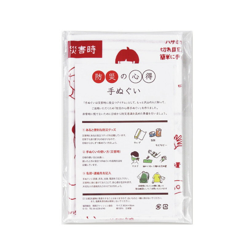【代引不可】 防災の心得 手ぬぐい 【ご注文単位240個】