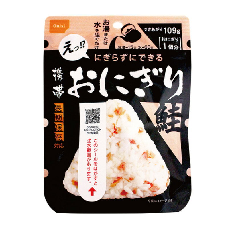 【代引不可】　アルファ米　携帯おにぎり　(鮭)　【ご注文単位50個】