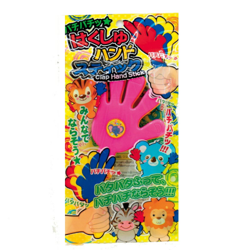 【代引不可】　はくしゅハンドスティック　【ご注文単位25個】　　1815-06