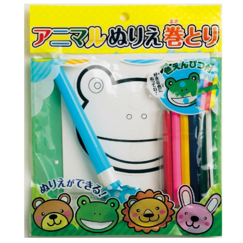 【代引不可】　アニマルぬりえ巻きとり　【ご注文単位10個】 　1828-09