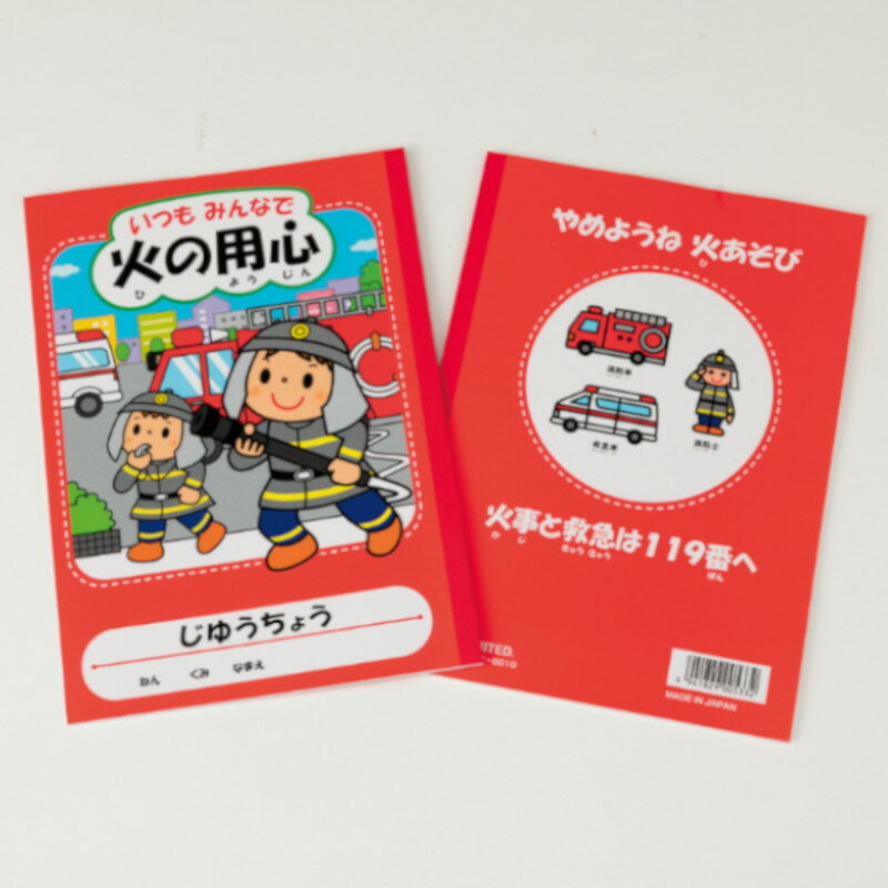 樂天商城 - 【代引不可】　火の用心　自由帳(B5サイズ)　【ご注文単位10個】 　1830-11