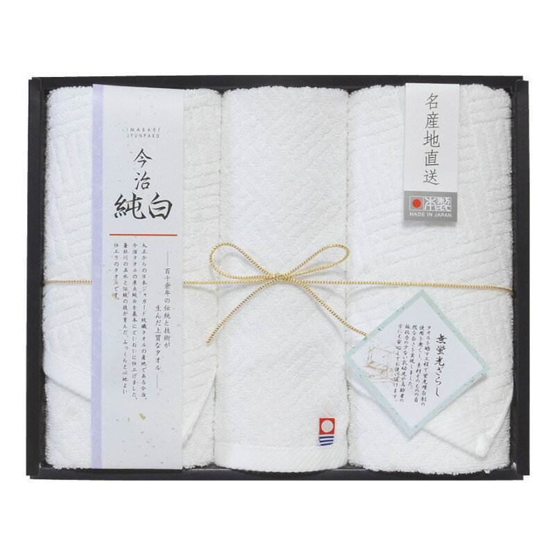 日本名産地〈今治純白無蛍光晒し〉 フェイスタオル2P&ハンドタオル B1086-609