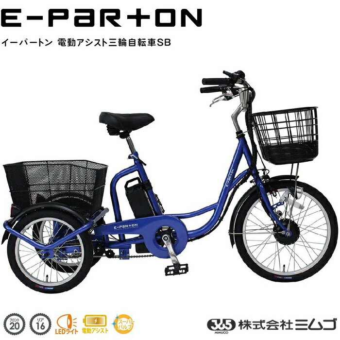 e-parton 電動アシスト三輪車　SB　　BEPN20SB　【送料無料　送料込み】