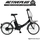 ACTIVEPULUS (アクティブプラス) ノーパンク電動アシスト FDB20EB 【送料無料 送料込み】