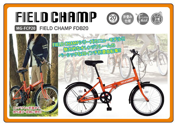 「折りたたみ自転車」FIELDCHAMPFDB20フィールドチャンプMG-FCP20【送料無料送料込み】