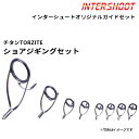 ショアジギング ガイドセット チタンTORZITE T-KWTG308-IS スピニング T-KWTG30 T-KWTG20 T-KWTG12 T-KWTG10...