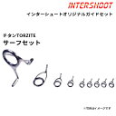 サーフ 砂物 ガイドセット チタンTORZITE T-RVTG25FH9-IS スピニング T-RVTG25FH T-KLTG16 T-KTTG10 T-KTTG8 T-KTTG7 トルザイト 富士工業 Fuji フジ 釣り フィッシング マゴチ ヒラメ フラットフィッシュ シーバス 小型青物 ロッド ロッドパーツ ロッドビルディング