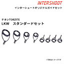 スタンダードガイドセットLKWタイプ チタンTORZITE T-LKWTG128-IS ベイトキャスト T-LKWTG12 T-LKWTG10 T-LKWTG8 T-LKWTG7 T-KTTG6 トルザイト 富士工業 Fuji フジ 釣り フィッシング バス ブラックバス ボートシーバス スズキ ジギング ロッド パーツ ロッドビルディング