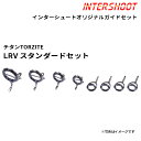 スタンダードガイドセットLRVタイプ チタンTORZITE T-LRVTG128-IS ベイトキャスト T-LRVTG12 T-LRVTG10 T-LRVTG8 T-LRVTG7 T-KTTG6 トルザイト 富士工業 Fuji フジ 釣り フィッシング バス ブラックバス ボートシーバス スズキ ジギング ロッド パーツ ロッドビルディング