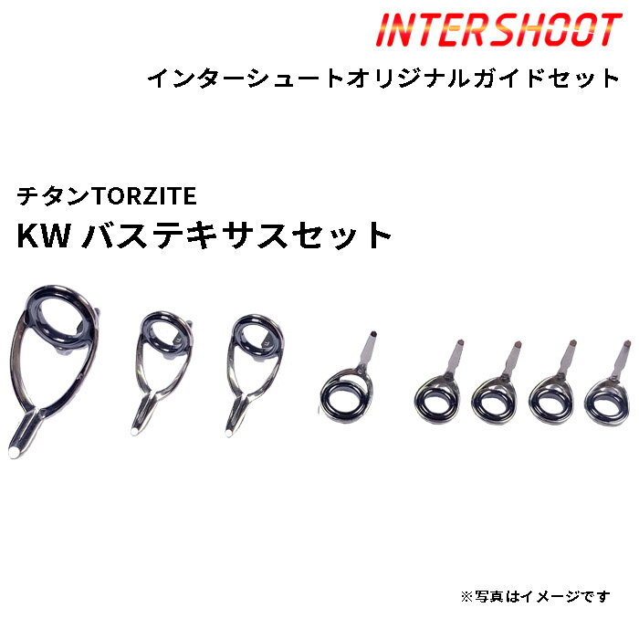 バステキサスガイドセットKWタイプ チタンTORZITE T-KWTG88-IS ベイトキャスト T-KWTG8 T-KWTG6 T-KTTG5.5 T-KTTG5 トルザイト 富士工業 Fuji フジ 釣り フィッシング バス ブラックバス テキサス フリーリグ リーダーレスDS ロッド ロッドパーツ ロッドビルディング