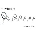T-RVTG30F6 ガイドセット トップガイド別売り Tカラー チタンTORZITE 投げセット 富士工業 Fuji工業 フジ ハイテンシルチタンフレーム ト...