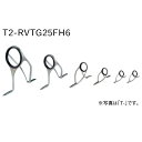 T2-RVTG25FH6 ガイドセット トップガイド別売り T2カラー チタンTORZITE 投げセット 富士工業 Fuji工業 フジ ハイテンシルチタンフレーム トルザイト TORZITEリング 投げ シイラ カツオ ライトショアジギング