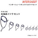 北海道イトウ ガイドセット チタンSiC T-KWSG258-IS スピニング T-KWSG25 T-KWSG16 T-KWSG12 T-KWSG10 T-KT...