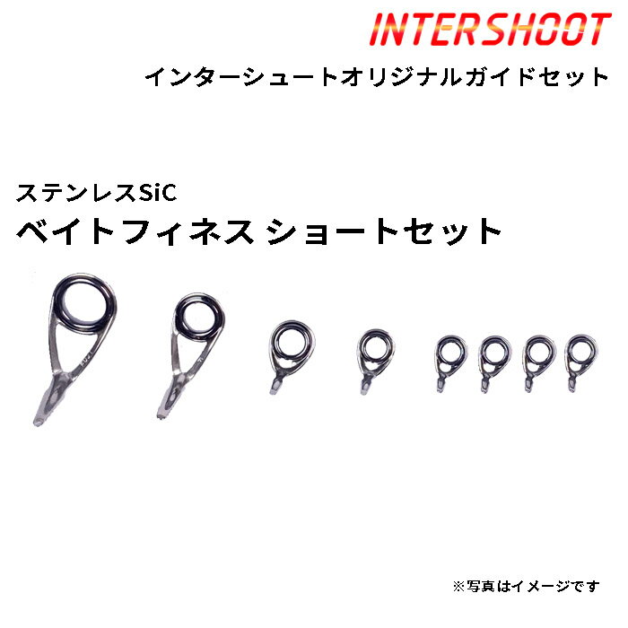 ベイトフィネスショート ガイドセット ステンレスSiC PKLSG7L8-IS キャスティング PKLSG7L PKLSG5.5L PKTSG5 PKTSG4.5 PKTSG4 SiCリング 富士工業 Fuji フジ 釣り フィッシング トラウト バスフィネス ライトソルト SLJ ロッド ロッドパーツ ロッドビルディング