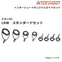 スタンダードガイドセットLKWタイプ チタンSiC T-LKWSG128-IS ベイトキャスト T-LKWSG12 T-LKWSG10 T-LKWSG8 T-LKWSG7 T-KTSG6 SiCリング 富士工業 Fuji フジ 釣り フィッシング バス ブラックバス ボートシーバス スズキ ジギング ロッド パーツ ロッドビルディング