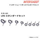 スタンダードガイドセットLRVタイプ チタンSiC T-LRVSG128-IS ベイトキャスト T-LRVSG12 T-LRVSG10 T-LRVSG8 T-LRVSG7 T-KTSG6 SiCリング 富士工業 Fuji フジ 釣り フィッシング バス ブラックバス ボートシーバス スズキ ジギング ロッド パーツ ロッドビルディング