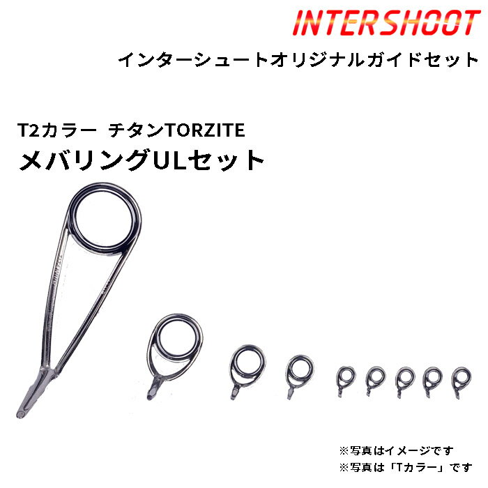 メバリングUL ガイドセット チタンTORZITE T2-KLTG16H9-IS T2カラー スピニング T2-KLTG16H T2-KTTG10 T2-KTTG7 T2-KTTG5.5 T2-KTTG4 トルザイト 富士工業 Fuji フジ 釣り フィッシング イカ エギング メバル メバリング SLJ ジギング アジング バス ロッド ビルディング