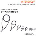 シーバス 青物 ガイドセット チタンTORZITE T2-KLTG308-IS T2カラー スピニング T2-KLTG30 T2-KLTG20 T2-KLTG1...