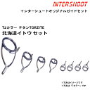 北海道イトウ ガイドセット チタンTORZITE T2-KWTG258-IS T2カラー スピニング T2-KWTG25 T2-KWTG16 T2-KWTG12...