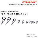 ベイトフィネスロングガイドセット チタンTORZITE T2-KLTG7L10-IS T2カラー キャスティング T2-KLTG7L T2-KLTG6L T2-...