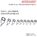 ジャイアントベイトガイドセットKWタイプ チタンTORZITE T2-KWTG169-G-IS T2カラー ベイトキャスト T2-KWTG16 T2-KWTG1...
