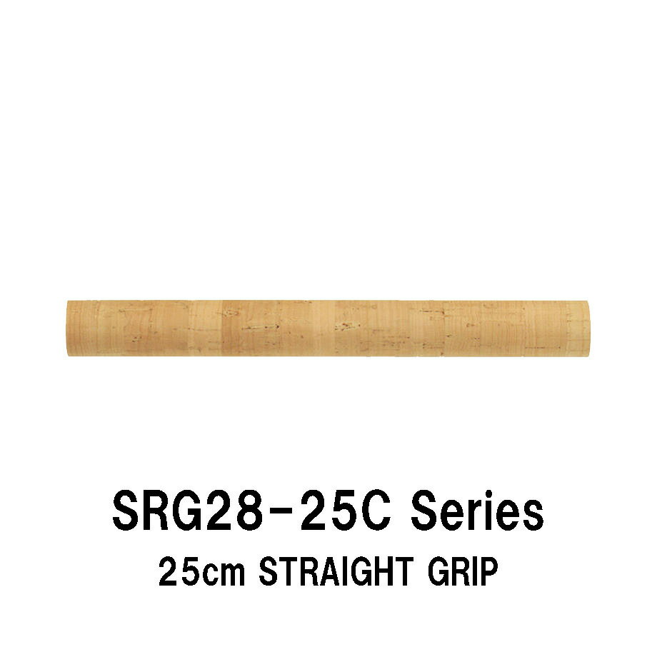 SRG28-25C series 内径8.0mm〜17.0mm ストレートグリップ コルクグリップ 全長250mm 25cm 外径28.0mm ストレートコルクグリップ パイプシート ジャストエース JUSTACE ファイブコア コルク Cork リールシート グリップ 釣り フィッシング ロッドビルディング 1