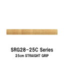 SRG28-25C series 内径8.0mm〜17.0mm ストレートグリップ コルクグリップ 全長250mm 25cm 外径28.0mm ストレートコルクグリップ パイプシート ジャストエース JUSTACE ファイブコア コルク Cork リールシート グリップ 釣り フィッシング ロッドビルディング