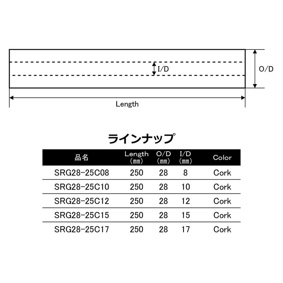 SRG28-25C series 内径8.0mm〜17.0mm ストレートグリップ コルクグリップ 全長250mm 25cm 外径28.0mm ストレートコルクグリップ パイプシート ジャストエース JUSTACE ファイブコア コルク Cork リールシート グリップ 釣り フィッシング ロッドビルディング 2