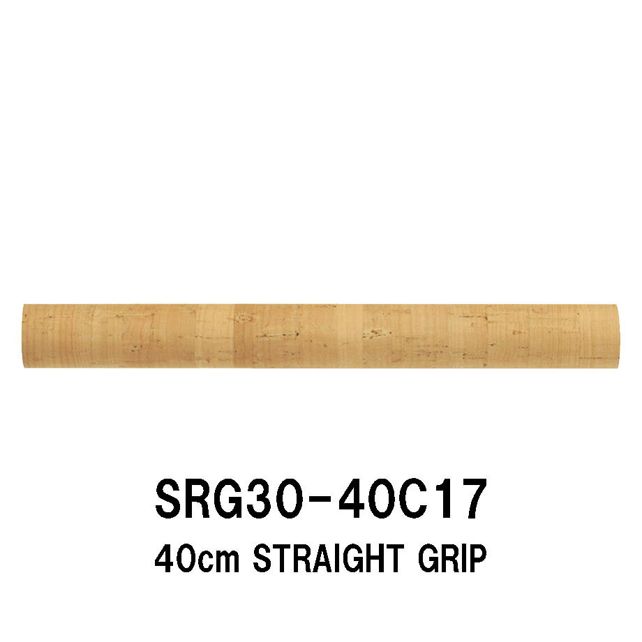 SRG30-40C17 ストレートグリップ コルクグリップ 全長400mm 40cm 外径30.0mm 内径17.0mm ストレートコルクグリップ パイプシート ジャストエース JUSTACE ファイブコア コルク Cork リールシート グリップ 釣り フィッシング ロッドビルディング