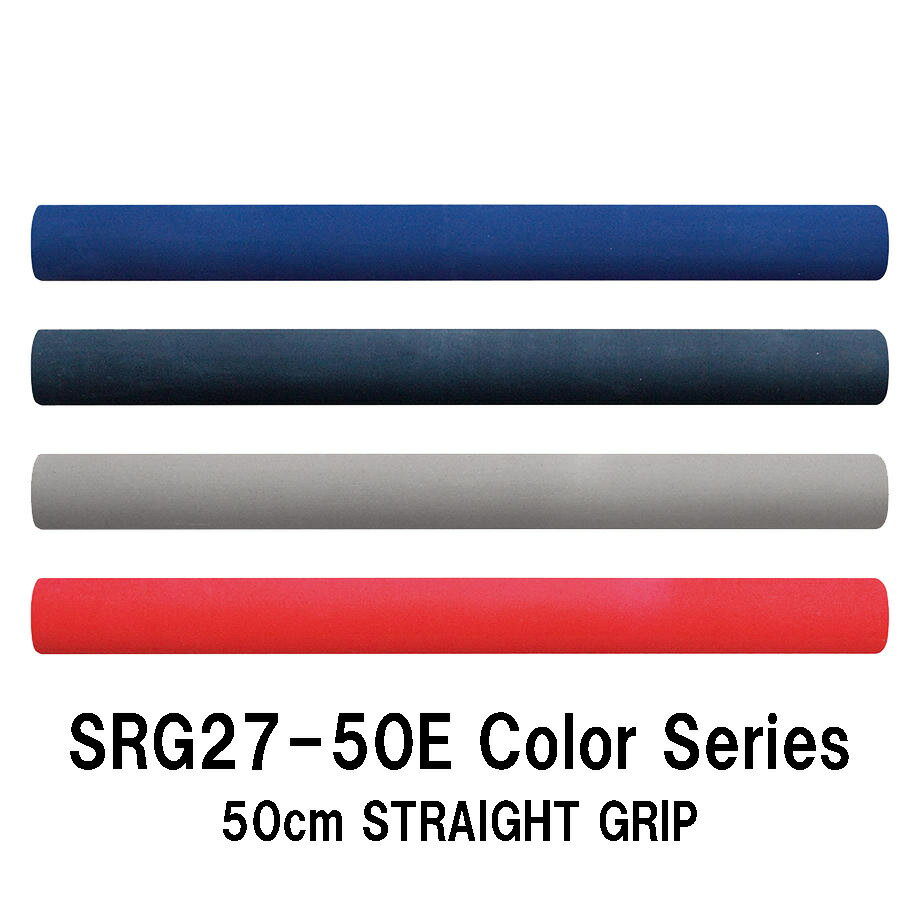 SRG27-50E Color series 内径15.0mm ストレートカラーグリップ EVAグリップ 全長500mm 50cm 外径27.0mm ストレートカラーEVAグリップ パイプシート ジャストエース JUSTACE ファイブコア ブルー ネイビー グレー レッド リールシート グリップ ロッドビルディング 釣り