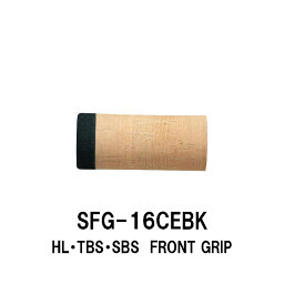SFG-16CEBK HL・TBS・SBS用フロントグリップ コルク+EVAグリップ 全長65mm 外径28mm 内径21.5mm Fuji TBS-16・SBS-16・HL(HPS-16/N)タイプ用 ストレートフロントグリップ ジャストエース JUSTACE ファイブコア コルク Cork グリップ 釣り ロッドビルディング