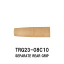 TRG23-08C10 セパレートリアグリップ コルクグリップ 全長80mm 内径10.0mm 外径23.0mm 砲弾型 セパレート用 パイプシート ジャストエ...