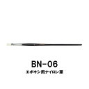 BN-06 エポキシ用ナイロン筆 平筆タイプ ブラシ コーティング ガイド修理 ガイド交換 ジャストエース JUSTACE ファイブコア ロッドビルディング ロ...