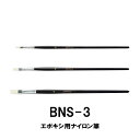 BNS-3 エポキシ用ナイロン筆 3本セット BN-02 BN-04 BN-08 平筆タイプ ブラシ コーティング ガイド修理 ガイド交換 ジャストエース JUSTACE ロッドビルディング ロッドビルディングツール ツール 道具 釣り フィッシング 釣具