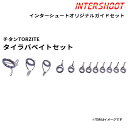 タイラバベイトガイドセット チタンTORZITE T-LRVTG1212-IS ベイトキャスト T-LRVTG12 T-LKWTG8 T-LKWTG7 T-KT...