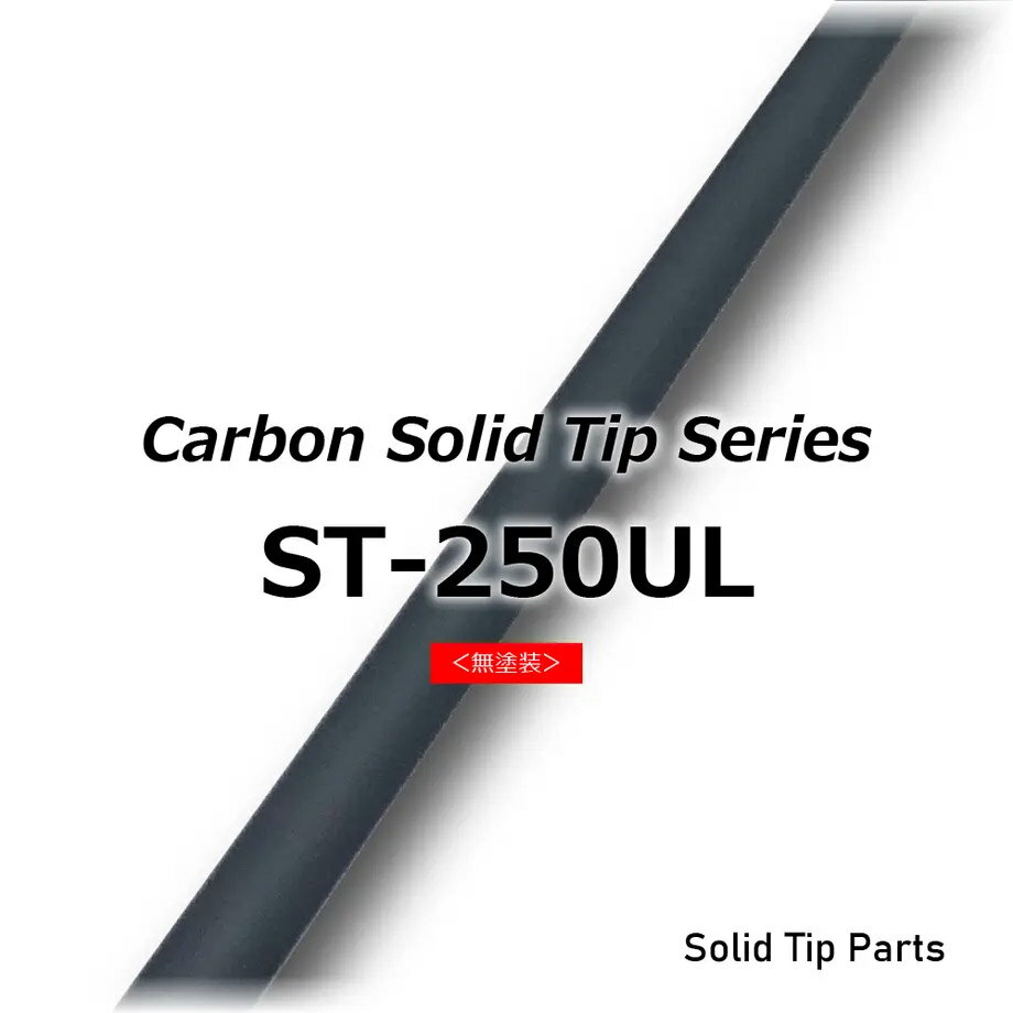 ST-250UL カーボンソリッドティップ 全長250mm ティップ径0.8mm 元径1.9mm 差し込み径/長さ:1.6mm/30mm 無塗装 ソリッドカーボン穂先 ソリッドチューン ジャストエース JUSTACE ファイブコア ロッドパーツ ロッドビルディング 釣り ロッド改造 ロッド修理 ロッド補修