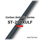 ST-250XULF カーボンソリッドティップ 全長250mm ティップ径0.6mm 元径1.7mm 差し込み径/長さ:1.4mm/30mm 無塗装 ソリッドカーボン穂先 ソリッドチューン ジャストエース JUSTACE ファイブコア ロッドパーツ ロッドビルディング 釣り ロッド改造 ロッド修理 ロッド補修