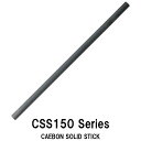 CSS150 Series カーボンソリッドスティック CSS150-6.0～CSS150-8.5 外径6.0mm～8.5mm 全長150mm 無塗装 ブラック 24Tカーボン マルチ ジャストエース JUSTACEファイブコア ロッドパーツ ロッドビルディング 釣り ロッド改造 ロッド修理 ロッド補修 継ぎ修理