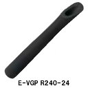 E-VGP R240-24 リアグリップ用 EVAグリップ VSS16用 全長240mm 内径8.0mm 外径27.0mm リアグリップ Black ブラック グリップ パイプシート リールシート Fuji 富士工業 フジ ロッドビルディング 釣り フィッシング ロッドパーツ