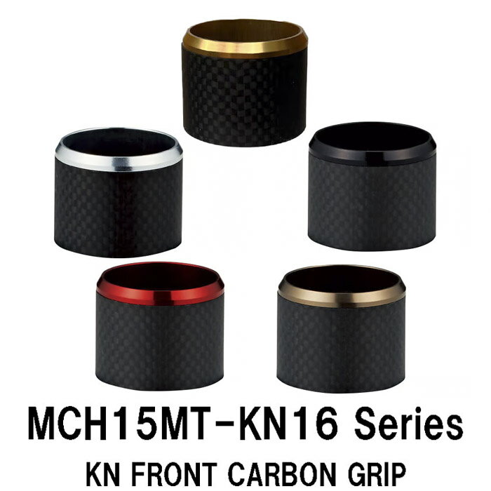 MCH15MT-KN16 series KN用フロントグリップ KN16フード(KDPS-16/ASH)用 カーボンフード ショートタイプ マット 全長17mm 内径20.3mm 外径22.1mm ゴールド シルバー レッド ガンメタ ブラック 金 黒 赤 銀 パイプシート ジャストエース JUSTACE ファイブコア 釣り