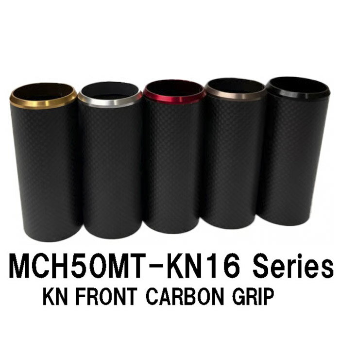 MCH50MT-KN16 series KN用フロントグリップ KN16フード(KDPS-16/ASH)用 カーボンフード ロングタイプ 全長52mm 内径20.3mm 外径22.1mm マットクリアー 金 黒 赤 銀 シルバー レッド ガンメタ ブラック パイプシート ジャストエース JUSTACE ファイブコア 釣り