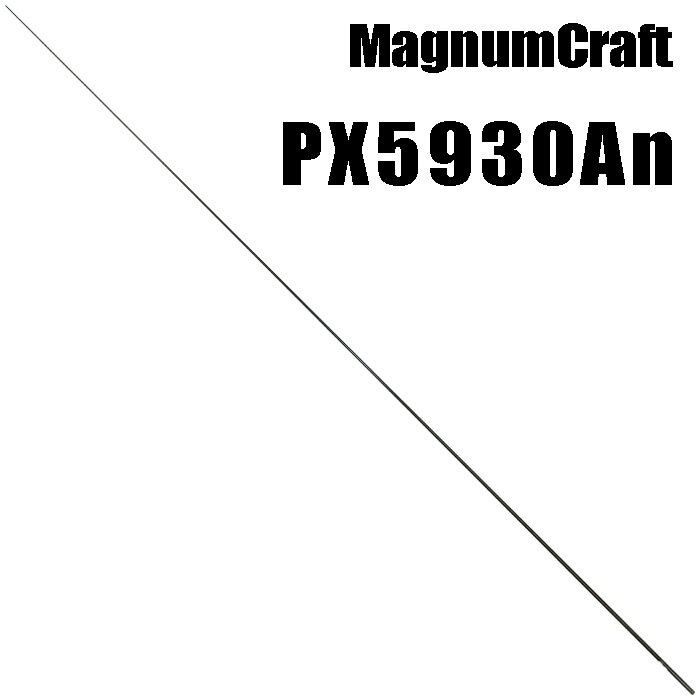 マグナムクラフト PX5930An ライトゲーム PXシリーズ ブランクス ブランク カーボン パーツ ロッドビルディング 釣竿 釣り竿 改造 修理 竿パーツ フィッシング 釣り 釣具 釣り具