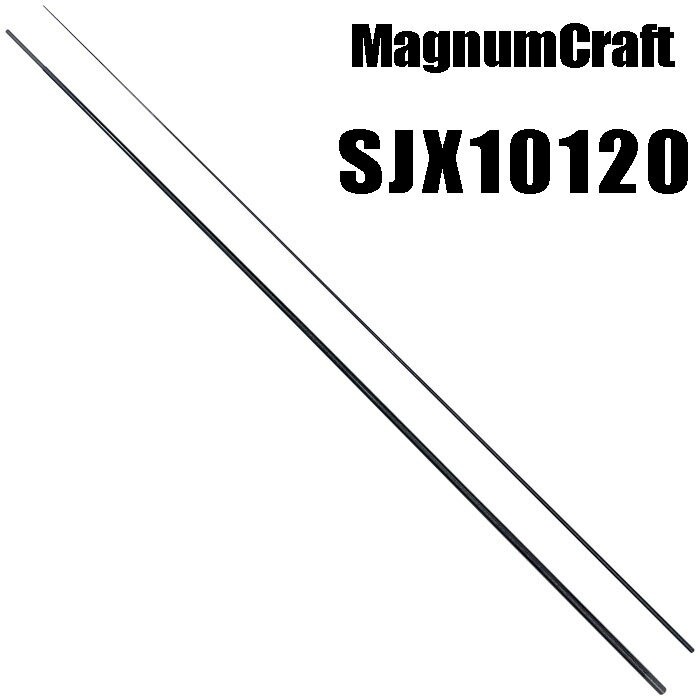 マグナムクラフト SJX10120 ショアージギングシリーズ SJシリーズ ブランクス ブランク カーボン パー..