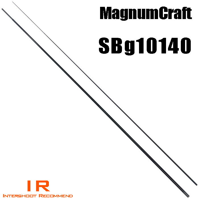 マグナムクラフト SBg10140 ショアビッグゲームシリーズ SBgシリーズ ブランクス ブランク カーボン パ..