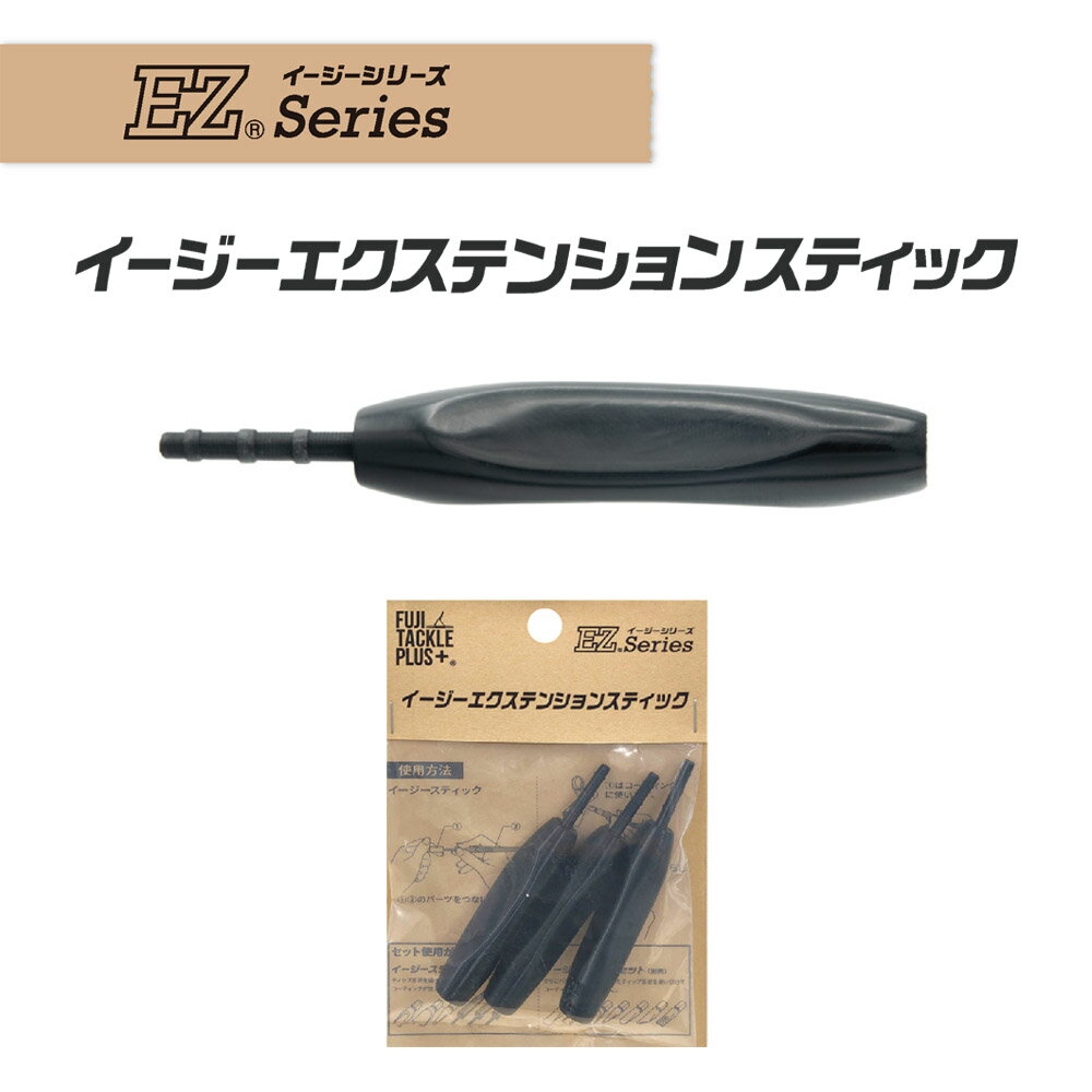 イージーエクステンションスティック EZESM 3本入り イージースティック延長パーツ アップグレードコンポーネンツ コーティング トライアングルデザイン コーティング ガイド修理 ガイド交換 富士工業 Fuji フジ ロッドビルディング ツール 釣り フィッシング
