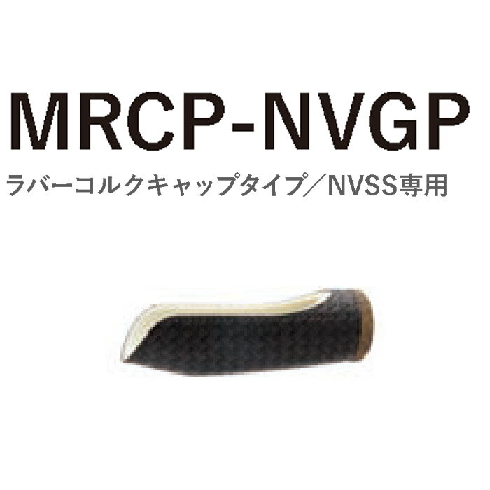 MRCP-NVGP コーティングタイプ TCHパイプシート用 ラバーコルクキャップタイプ NVSS専用 ネオカーボングリップ MRCP-NVGP13-75 MRCP-NVGP15-76 MRCP-NVGP17-105 全長75mm～105mm 内径15mm～19mm リールシート Fuji 富士工業 フジ フィッシング ロッドパーツ