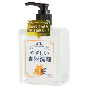 やさしい食器洗剤 本体 オレンジの香り 300ml［フードボウル／超小型犬／小型犬／中型犬／大型犬／猫／ペット／国産／アクシエ］