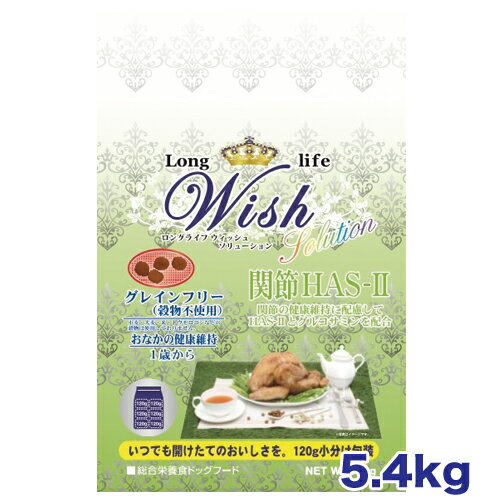 Wish(ウィッシュ) グレインフリー(穀物不使用) HAS-2 5.4kg(450g×12)［4516950010212／ドッグフード／..