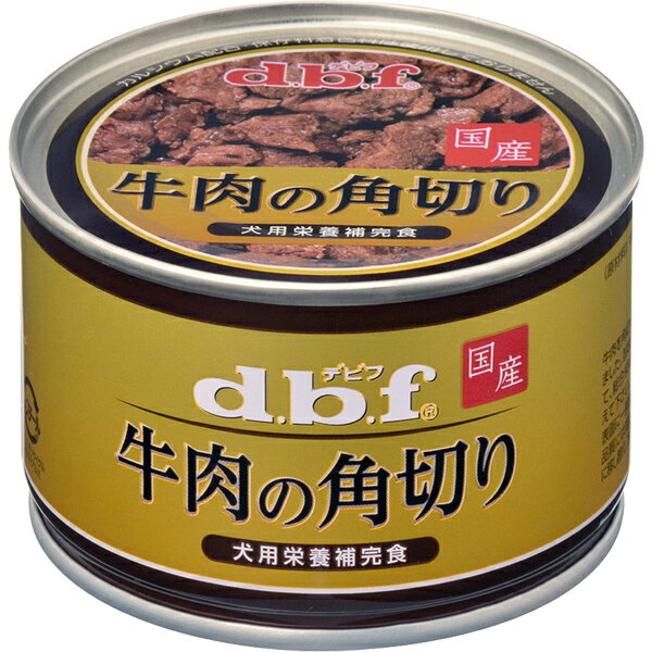 デビフ 牛肉の角切り 150g［4970501004523／国産／日本製／dbf／ドッグフード／ウェットフード／小型犬／中型犬／大型犬／成犬／シニア犬／老犬／高齢犬／ペット］